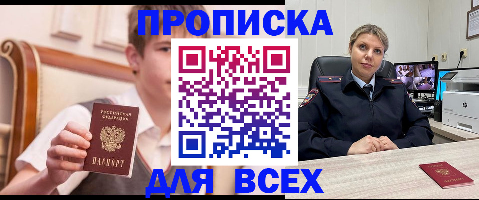 прописка в Амурске
