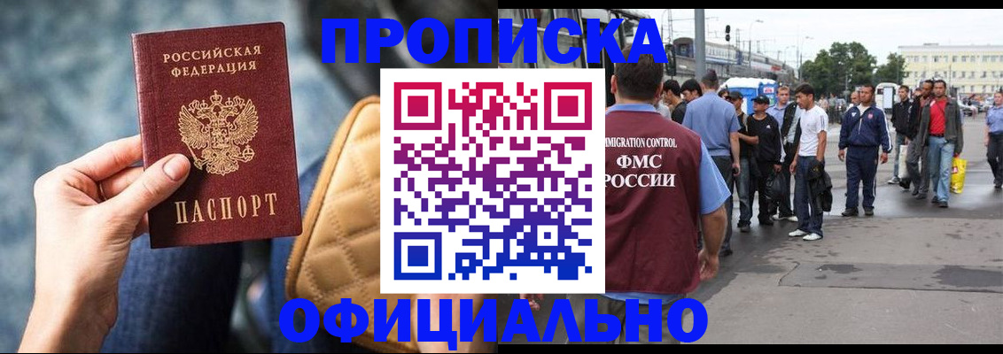 прописка штамп в Амурске